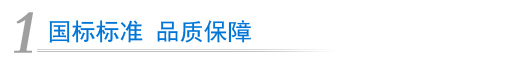 國標(biāo)標(biāo)準(zhǔn) 品質(zhì)保障